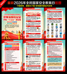 2026年全民国家安全教育日