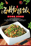 海肠捞饭