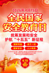 2026全民国家安全教育日主题
