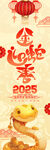 2025蛇年新春喜庆海报