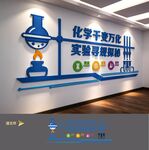 生物化学实验室文化墙