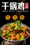 干锅鸡 