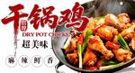 干锅鸡
