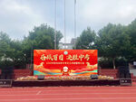 百日誓师大会