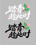 踏青趁此时主题字体设计