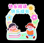 快乐阅读 成长 异形牌