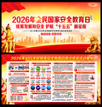 国家安全教育日展板