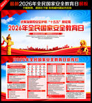 2026年全民国家安全教育日