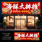 海鲜大排档