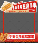 手剪香辣豆腐串串小吃摊位摊车
