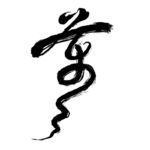 书法艺术茶文化