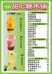 甜心糖水浒特色饮品菜单