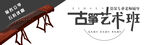 古筝艺术班招生场景