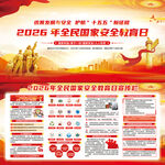 2026年全民国家安全教育日