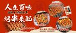 人生百味烧烤来配美食图