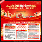 2026年全民国家安全教育日
