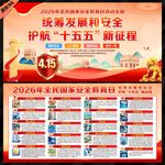2026国家安全教育日