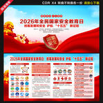 2026全民国家安全教育日