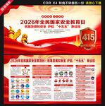 2026全民国家安全教育日展板