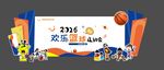背景布置  幼儿园  欢乐篮球