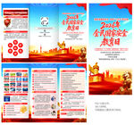 国家安全教育三折页