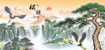 山水间松鹤图
