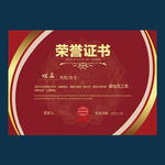 荣誉证书