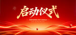 启动仪式