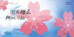 樱花节展板图片