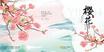 樱花节展板