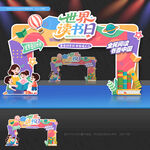 世界读书日拱门