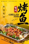 烤鱼海报
