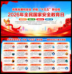 2026全民国家安全教育日