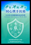 2026全国肿瘤防治宣传周海报