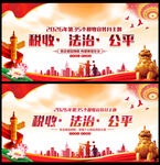 全国税收月宣传展板