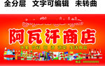 新疆门头百货超市商店民族招牌