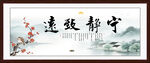 宁静致远书法装饰画