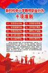 新时代中小学教师职业行为十项准