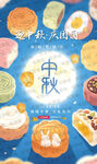 中秋节海报
