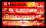 五四横幅