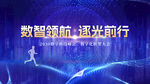 数字科技峰会主视觉
