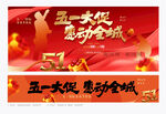五一促销