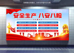 安全生产八安八险展板