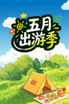 出游季