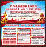 国家安全教育日宣传栏