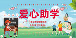 爱心助学