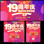 19周年庆促销活动海报