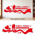 情系老人关爱老年人文化墙