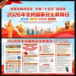 2026年全民国家安全教育日