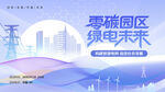 零碳园区引领绿电新未来